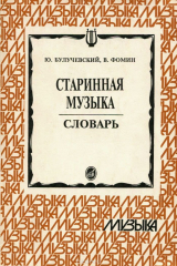 книга Старинная музыка. Словарь