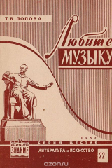 книга Любите музыку (Как слушать и понимать музыку)