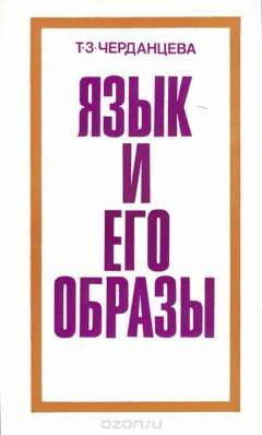 Книга Язык и его образы на ReadRate.com книга Язык и его образы