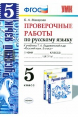 Книга Русский язык. 5 класс. Проверочные работы к уч. Т.А. Ладыженской и др. на ReadRate.com книга Русский язык. 5 класс. Проверочные работы к уч. Т.А. Ладыженской и др.