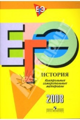 книга ЕГЭ: История: контрольно-измерительные материалы: 2008