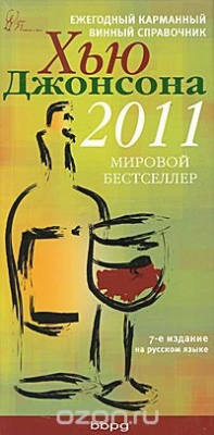 Книга Ежегодный карманный винный справочник 2011 на ReadRate.com книга Ежегодный карманный винный справочник 2011