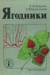 книга Ягодники