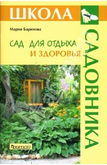книга Сад для отдыха и здоровья