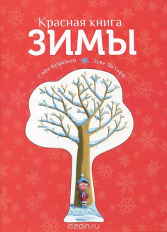 книга Красная книга зимы