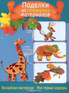 Книга Поделки из природных материалов на ReadRate.com книга Поделки из природных материалов