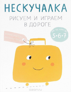 Книга Нескучалка. Рисуем и играем в дороге. Для тех, кому уже 5, 6, 7 на ReadRate.com книга Нескучалка. Рисуем и играем в дороге. Для тех, кому уже 5, 6, 7