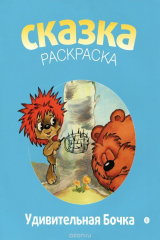 книга Удивительная Бочка. Альбом для раскрашивания