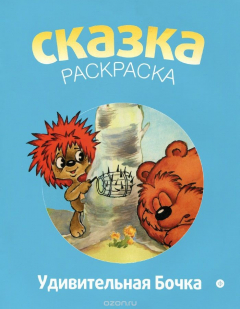 Книга Удивительная Бочка. Альбом для раскрашивания на ReadRate.com книга Удивительная Бочка. Альбом для раскрашивания