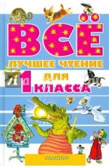 Книга Все лучшее чтение для 1 класса на ReadRate.com книга Все лучшее чтение для 1 класса