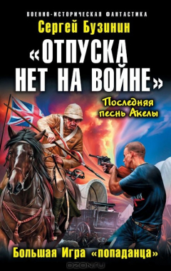 Книга «Отпуска нет на войне». Большая Игра «попаданца». Последняя песнь Акелы на ReadRate.com книга «Отпуска нет на войне». Большая Игра «попаданца». Последняя песнь Акелы