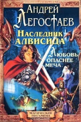 книга Наследник Алвисида. Уррий, или Любовь опаснее меча