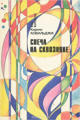 книга Свеча на сквозняке