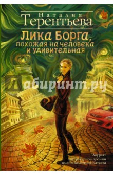 Книга Лика Борга, похожая на человека и удивительная на ReadRate.com книга Лика Борга, похожая на человека и удивительная