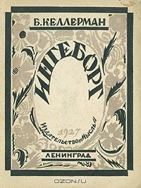 Книга Ингеборг на ReadRate.com книга Ингеборг