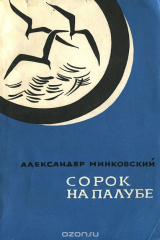 книга Сорок на палубе