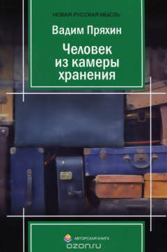 Книга Человек из камеры хранения на ReadRate.com книга Человек из камеры хранения