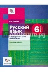 книга Русский язык. 6 класс. Словарные слова без ошибок. Рабочая тетрадь. ФГОС