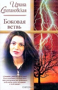 Книга Боковая ветвь на ReadRate.com книга Боковая ветвь