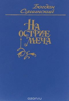 Книга Рыцари кардинала. Цикл историко-авантюрных романов. Книга 1. На острие меча на ReadRate.com книга Рыцари кардинала. Цикл историко-авантюрных романов. Книга 1. На острие меча