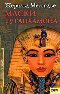 Книга Маски Тутанхамона на ReadRate.com книга Маски Тутанхамона