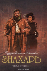 книга Знахарь Том 2 (12+)