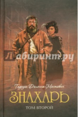 книга Знахарь. Том 2