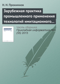 Книга Зарубежная практика промышленного применения технологий имитационного моделирования на ReadRate.com книга Зарубежная практика промышленного применения технологий имитационного моделирования
