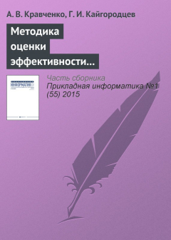 Книга Методика оценки эффективности информационных систем на ReadRate.com книга Методика оценки эффективности информационных систем