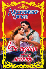 книга Ее первая любовь