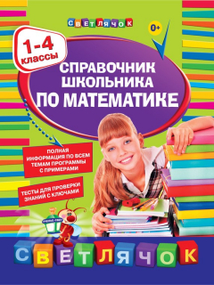 Книга Справочник школьника по математике. 1-4 классы на ReadRate.com книга Справочник школьника по математике. 1-4 классы