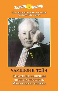 Книга Стратегия решения личных проблем. Менталитет успеха на ReadRate.com книга Стратегия решения личных проблем. Менталитет успеха