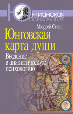Книга Юнговская карта души. Введение в аналитическую психологию на ReadRate.com книга Юнговская карта души. Введение в аналитическую психологию
