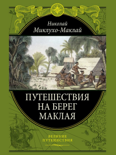 Книга Путешествие на берег Маклая на ReadRate.com книга Путешествие на берег Маклая