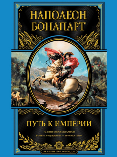 Книга Путь к империи на ReadRate.com книга Путь к империи