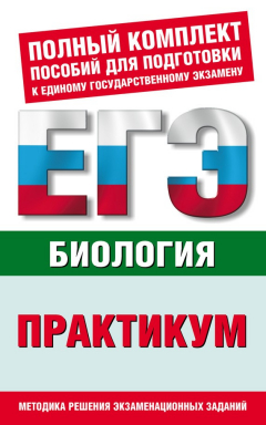 Книга Биология. Практикум для подготовки к ЕГЭ на ReadRate.com книга Биология. Практикум для подготовки к ЕГЭ