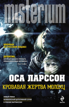 Книга Кровавая жертва Молоху на ReadRate.com книга Кровавая жертва Молоху