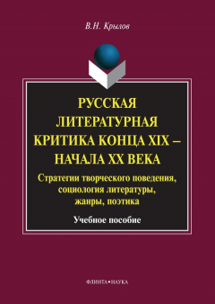 Книга Русская литературная критика конца XIX – начала XX века. Стратегии творческого поведения, социология литературы, жанры, поэтика. Учебное пособие на ReadRate.com книга Русская литературная критика конца XIX – начала XX века. Стратегии творческого поведения, социология литературы, жанры, поэтика. Учебное пособие