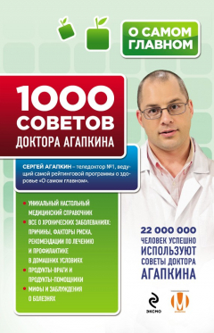 Книга 1000 советов доктора Агапкина на ReadRate.com книга 1000 советов доктора Агапкина