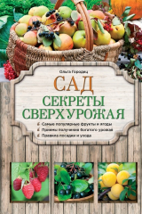 книга Сад. Секреты сверхурожая