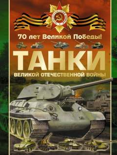Книга Танки Великой Отечественной войны на ReadRate.com книга Танки Великой Отечественной войны