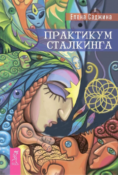 Книга Практикум сталкинга на ReadRate.com книга Практикум сталкинга