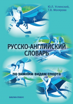 Книга Русско-английский словарь по зимним видам спорта на ReadRate.com книга Русско-английский словарь по зимним видам спорта