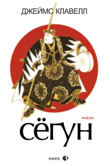 книга Сегун. Книга 3