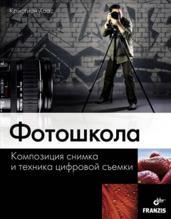 Книга Фотошкола. Композиция снимка и техника цифровой съемки на ReadRate.com книга Фотошкола. Композиция снимка и техника цифровой съемки
