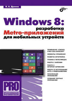 Книга Windows 8: разработка Metro-приложений для мобильных устройств на ReadRate.com книга Windows 8: разработка Metro-приложений для мобильных устройств