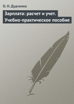 Книга Зарплата: расчет и учет. Учебно-практическое пособие на ReadRate.com книга Зарплата: расчет и учет. Учебно-практическое пособие
