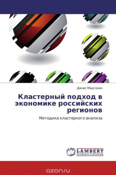 Книга Кластерный подход в экономике российских регионов на ReadRate.com книга Кластерный подход в экономике российских регионов