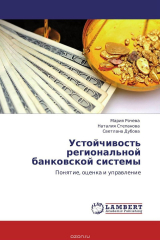 книга Устойчивость региональной банковской системы