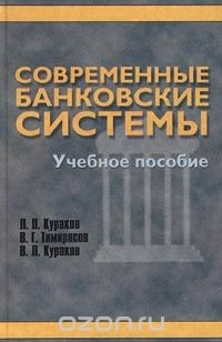 Книга Современные банковские системы. Учебное пособие на ReadRate.com книга Современные банковские системы. Учебное пособие